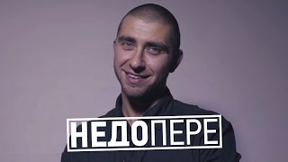 НЕДОПЕРЕ – ГАРРИ ТОПОР НЕДОПЕРЕ – ГАРРИ ТОПОР