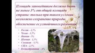 Заповедники и национальные парки Заповедники и национальные парки