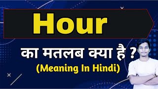 Hour meaning in hindi || hour ka matlab kya hota hai || word meaning english to hindi
