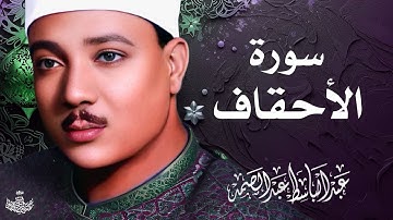 تلاوة نادرة لسورة الأحقاف كاملة | الشيخ عبد الباسط عبد الصمد | المصحف المجود النادر 1961م
