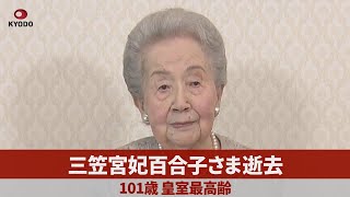 三笠宮妃百合子さま逝去 101歳、皇室最高齢