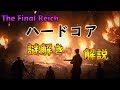 【WW2 ゾンビ】謎解き ハードコア 解説 The Final Reich HARDCORE