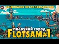 Flotsam - Выживание после наводнения - Прохождение #1 (стрим)