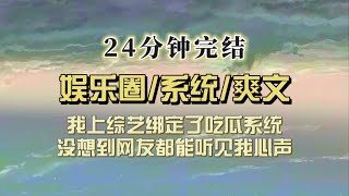 爆笑全网完结文我吃瓜吃到了综艺上没想到网友能听到我Os他们正困惑是谁在说话的时候我绑定了可以查询真实八卦的系统