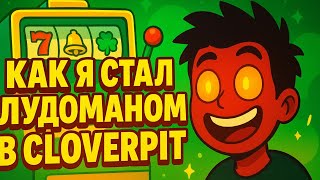 картинка: Как я стал Лудоманом в CloverPit