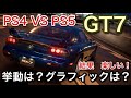 【グランツーリスモ7】PS4とPS5で挙動が違うかチェックした結果！楽しかったw【GT7】【picar3】