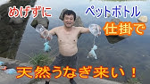 ウナギ筒 ウナギの仕掛け をペットボトルで作ってみた Youtube ウナギ筒 ウナギの仕掛け をペットボトルで作ってみた Youtube