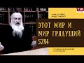 Рав Даниэль Булочник. Этот мир и мир грядущий. 5784