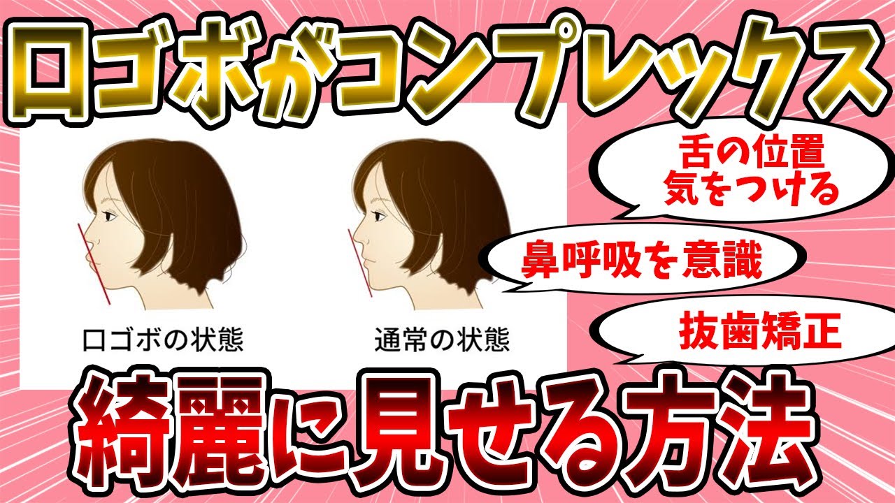 【有益スレ】口ゴボの人が少しでも綺麗に見せるには？【美容】