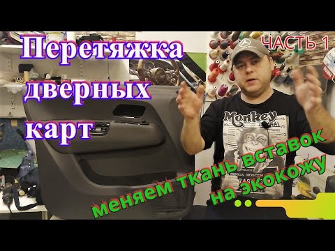 Перетяжка карт дверей. Меняем ткань вставок на экокожу. Мастер класс. Часть 1