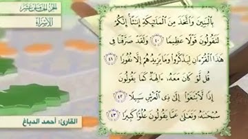 آية٤٠سورة الإسراء مكرر القارئ أحمد الدباغ