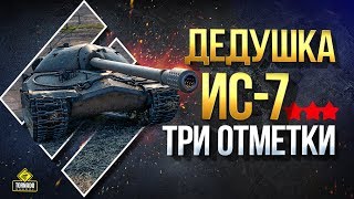 Дедушка ИС-7 - Хочу Взять Три Отметки Дедушка ИС-7 - Хочу Взять Три Отметки