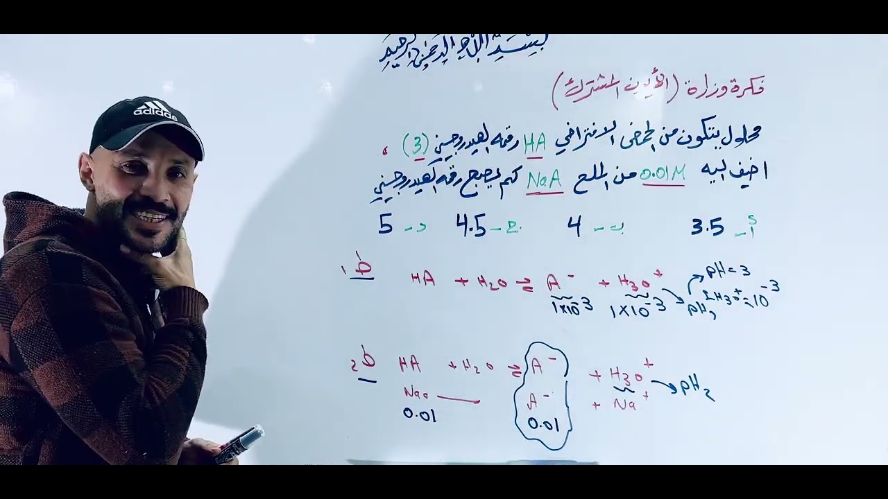 سلسلة كيف احل أي سؤال كيمياء توجيهي (٦) ( الأيون المشترك)