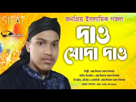 দাও খোদা দাও।। Dao Khoda Dao ।। শিল্পী মোঃ সিফাত আল ইসলামের কন্ঠে।। MD. Sifat Al Islam ।।