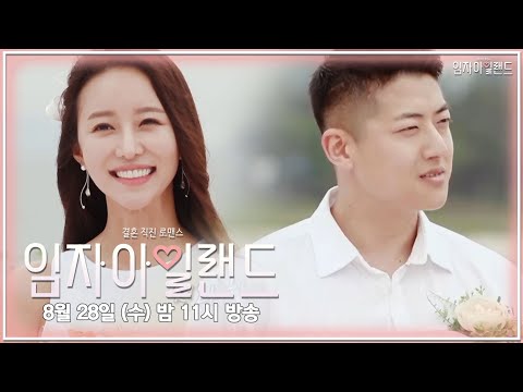[예고] 엇갈리는 선택?! 저와 떠나실래요? | 임자아일랜드 | 8월 28일 (수) 밤 11시 방송