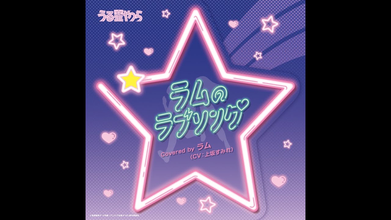 Urusei Yatsura Lum no Love Song cover Sumire Uesaka full version