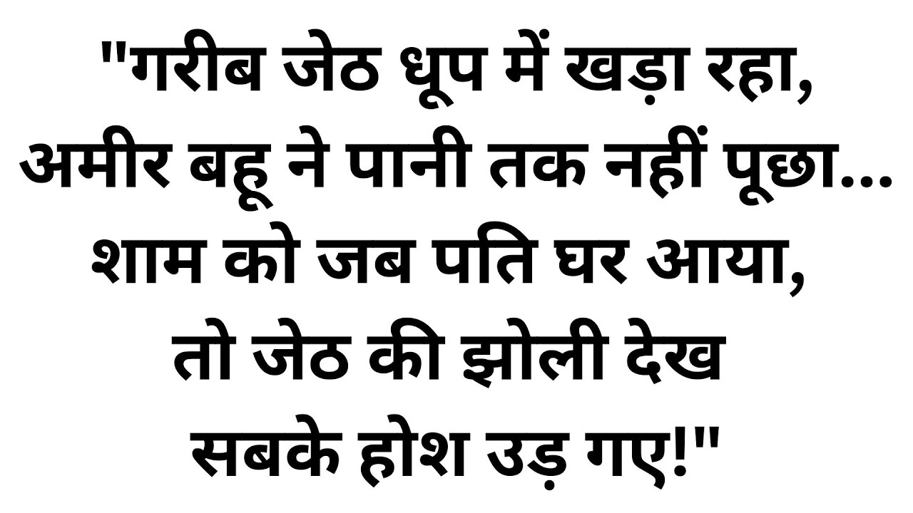 करोड़पति छोटे भाई की पत्नी ने गरीब जेठ को घर से निकाला, फिर जो हुआ उसे देख पैरों तले जमीन खिसक गई।
