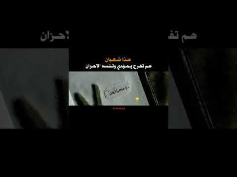 اباااه صاحب الزمان هذه شعبان هم تفرح وتنسى الأحزان ابي روحي لك فداء اللهم عجل لوليك الفرج