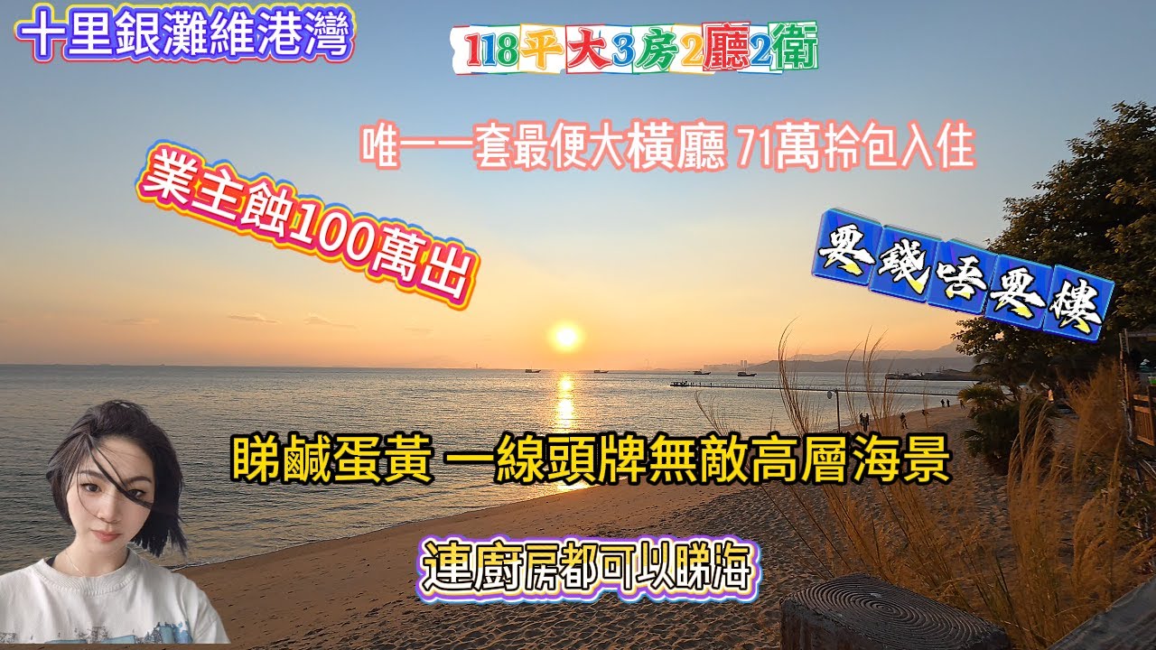 連廚房都可以睇海 |可睇鹹蛋黃 |一線頭牌無敵高層海景 |唯一一套最便大橫廳 71萬拎包入住 | 業主蝕100萬出 |要錢唔要樓  |118平大3房2廳2衛|