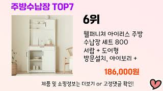 2024년 인기 주방수납장 추천 TOP 7