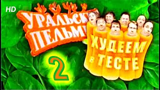 Худеем в тесте 2 часть HD | Уральские пельмени