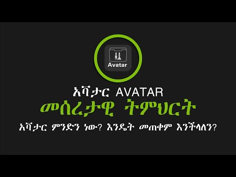 ቪዲዮ: አቫታር እንዴት ማስጌጥ እንደሚቻል