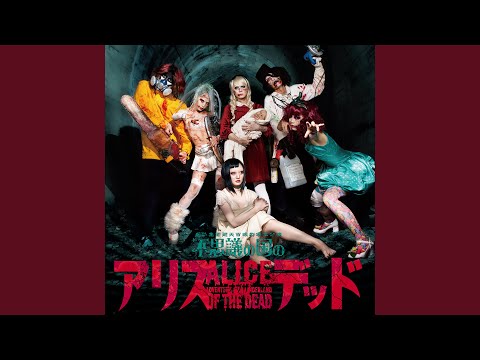 マッドティーパーティー