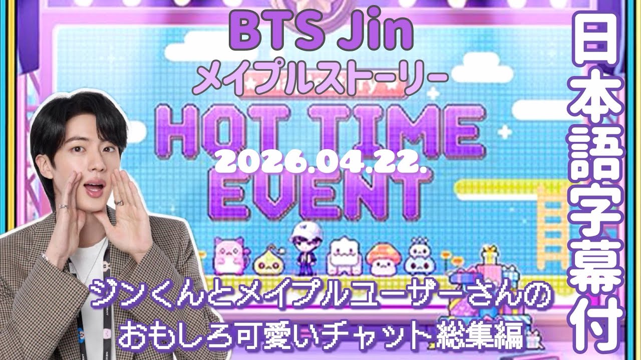 BTS 日本語字幕】 2026.04.22. ジン メイプルストーリー ホットタイム