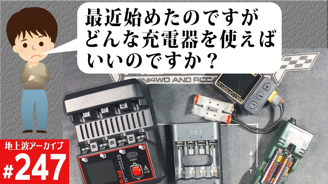 ミニ四駆　充電器 ミニ四駆】初心者でもわかるミニ四駆充電器の選び方【充電器】 - YouTube