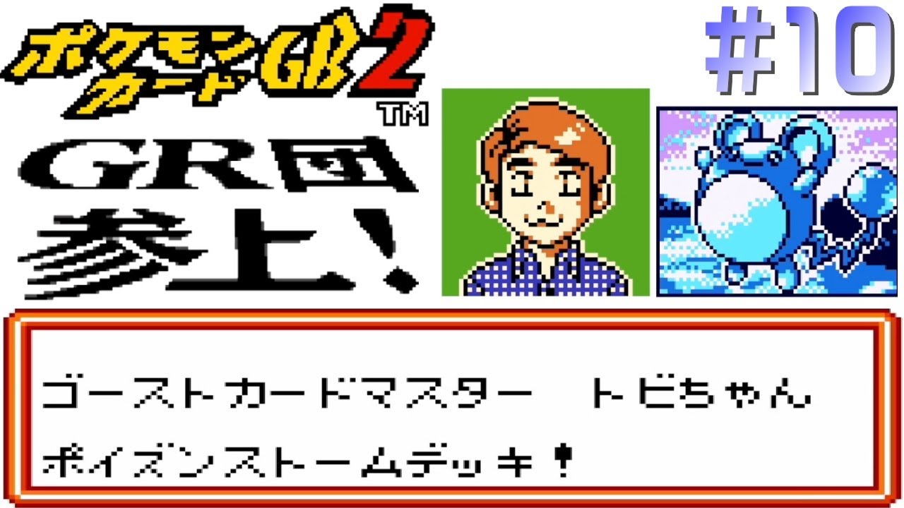 【実況】ポケカの神ゲー、やる～封印砦編～# 最終回【ポケモンカードGB2】