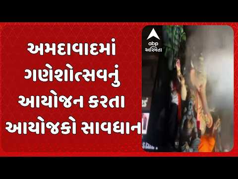 Ahmedabad news | અમદાવાદમાં ગણેશોત્સવનું આયોજન કરતા આયોજકો સાવધાન