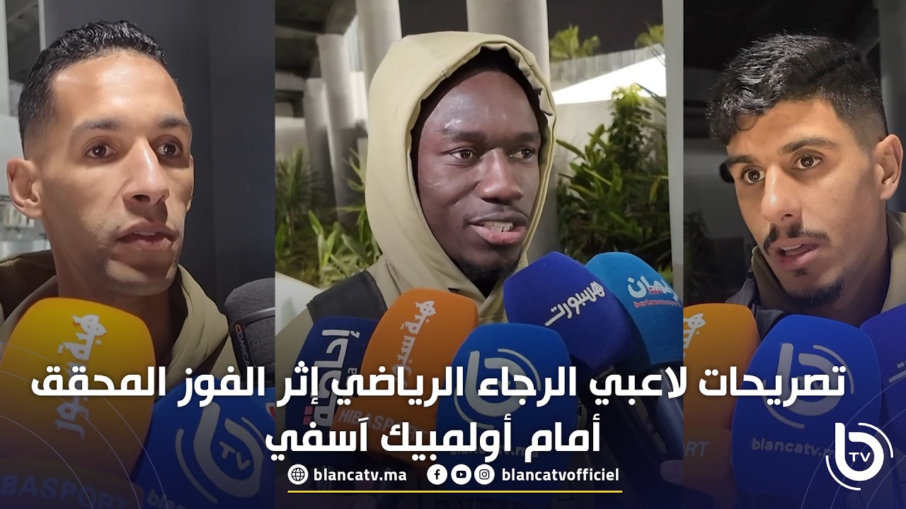 تصريحات لاعبي الرجاء الرياضي إثر الفوز المحقق أمام أولمبيك آسفي