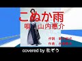 こぬか雨 / 山内惠介 杜ぞうカバー(原曲キー・歌詞付)「こころ万華鏡(愛盤)」のカップリング曲です!