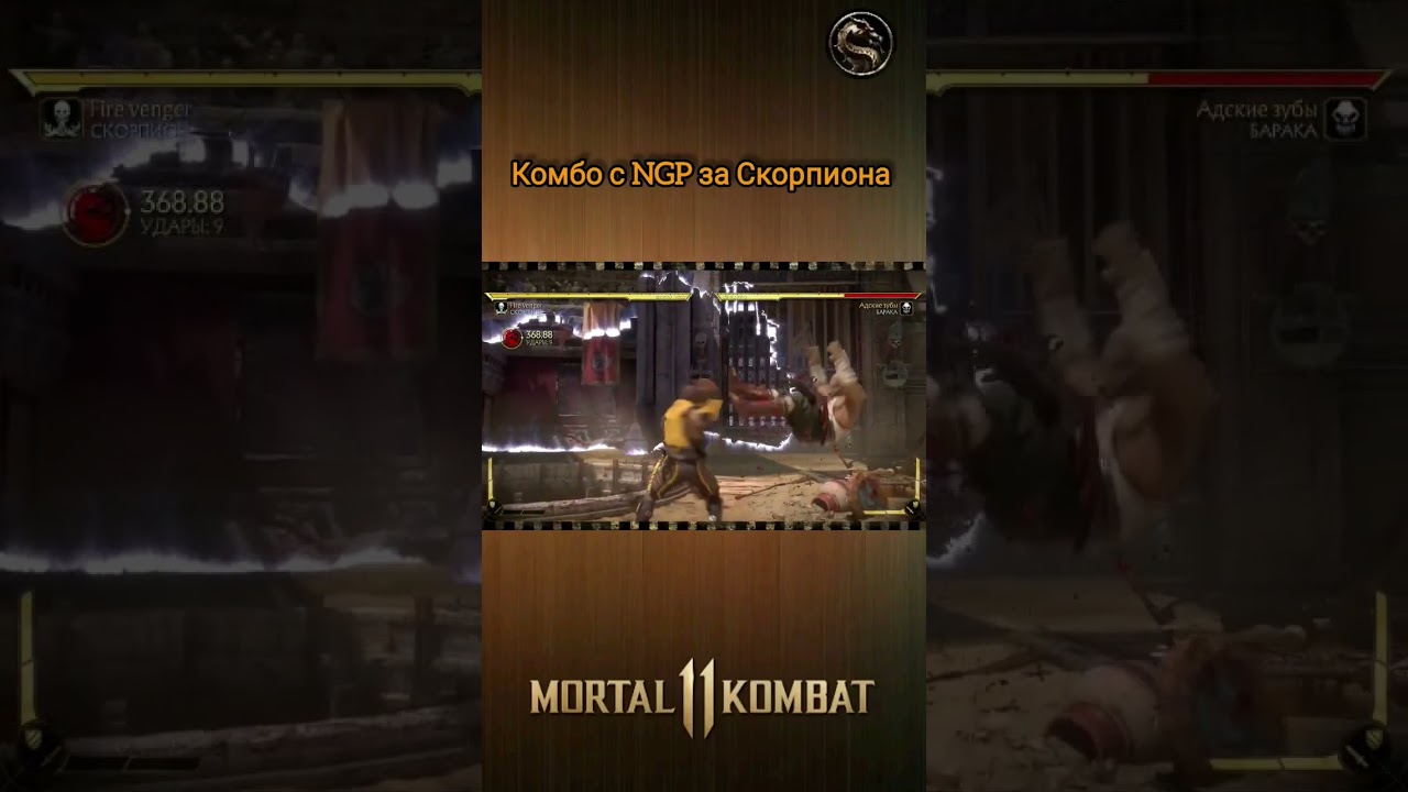 Mortal Kombat 11 - комбо с NGP за Скорпиона
