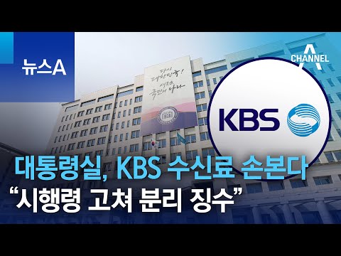 대통령실, KBS <strong>수신료</strong> 손본다…“시행령 고쳐 분리 징수” | 뉴스A
