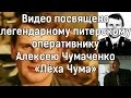 Видео посвящено оперу Алексею Чумаченко - "Леха Чума"