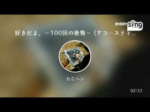 [everysing] 好きだよ。～100回の後悔～ (アコースティックver.)
