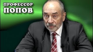 Об актуальности марксизма. Профессор Попов