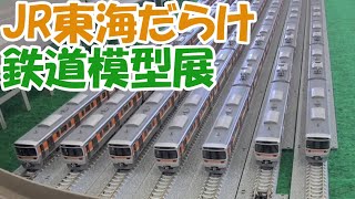 JR東海がいっぱいの鉄道模型展2024年春【Nゲージシリーズ119】