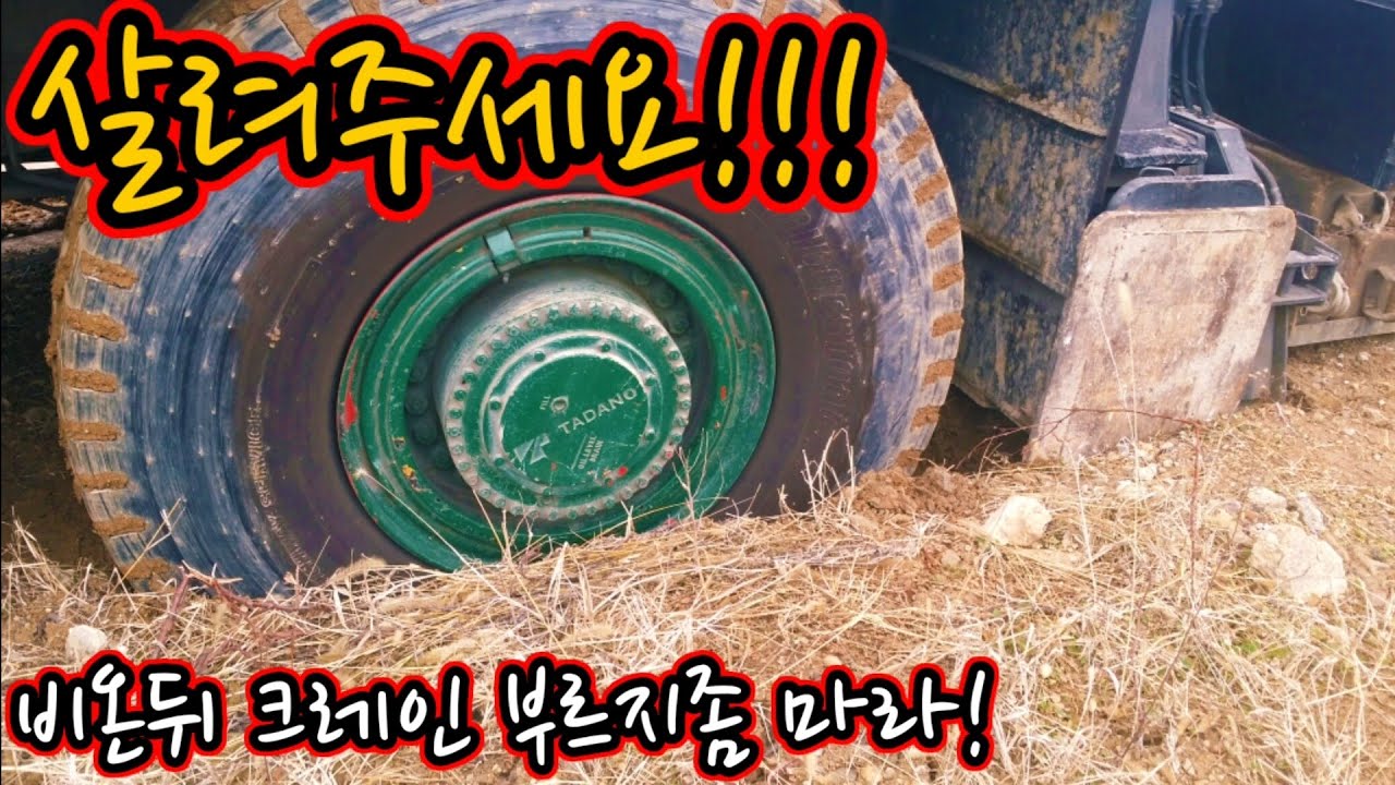 아! 돌긋네!!! 크레인 뻘땅에 빠졌다. 비온뒤에는 크레인좀 부르지 마이소!!!