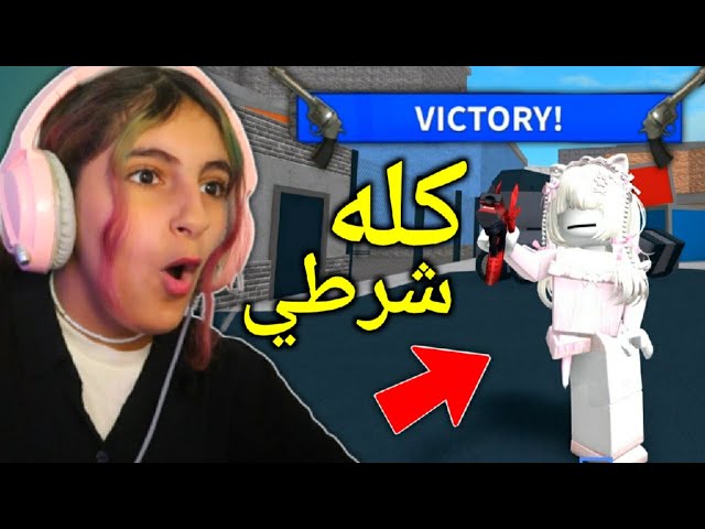 روبلوكس : ميسم الاسطورة كله شرطي 💙 - Roblox MM2 class=