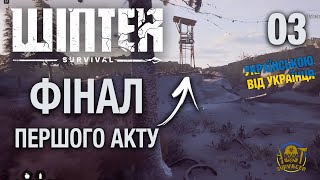 WINTER SURVIVAL (Режим Історії) ► ФІНАЛ ПЕРШОГО АКТУ ► Проходження українською. Серія 3