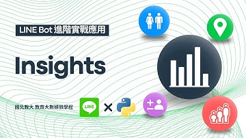 【Insights】取得統計數據｜LINE Bot進階實戰應用 #2025最新