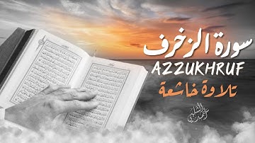 سورة الزخرف تلاوة تهتز لها القلوب بصوت القارئ أحمد الشلبي|AZZUKHRA