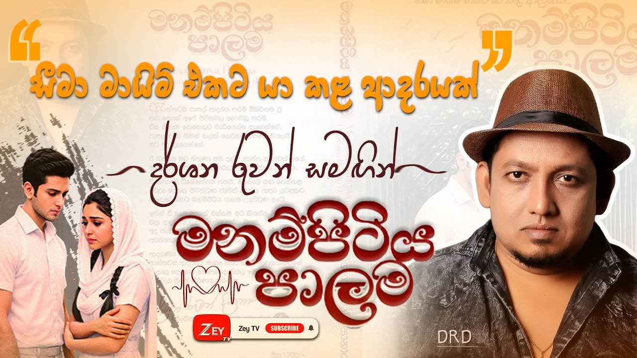 සීමා මායිම් එකට යා කළ ආදරයක් දර්ශන රුවන් සමඟින් මනම්පිටිය පාලම | Zey TV