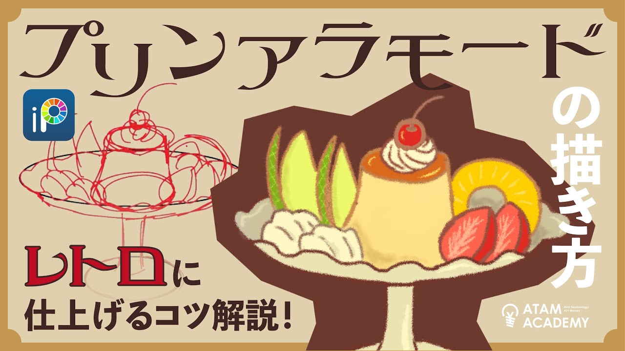 簡単レトロ風！】喫茶店のプリンアラモードの描き方 - YouTube