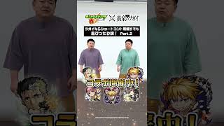 【Part2】ツガイなら別々に撮影してもコントは成立する!? ザ・たっちで検証! #モン
