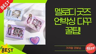 멜로디 덕후 심쿵! 산리오 굿즈 언박싱  다꾸 꿀팁 대방출!