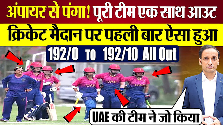 Umpire से पंगा..UAE Women Team एक साथ All Out! 192/0 to 192/10 | Cricket Rare Moment