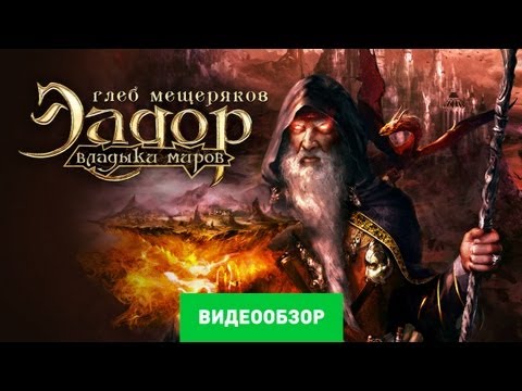 Видео: Обзор Эадор. Владыки миров [Review]